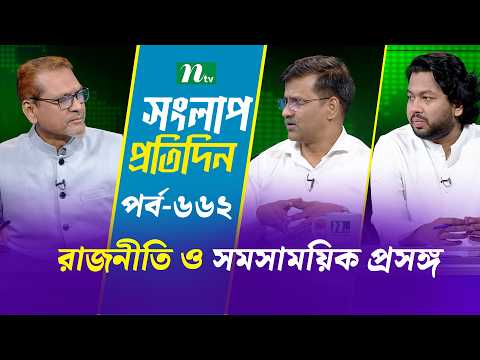 সংলাপ প্রতিদিন | রাজনীতি ও সমসাময়িক প্রসঙ্গ | EP 662 | Talk Show | Songlap Protidin | NTV Shows