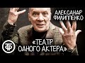 Театр одного актера. Александр Филиппенко. Вечер советской сатиры (1989)