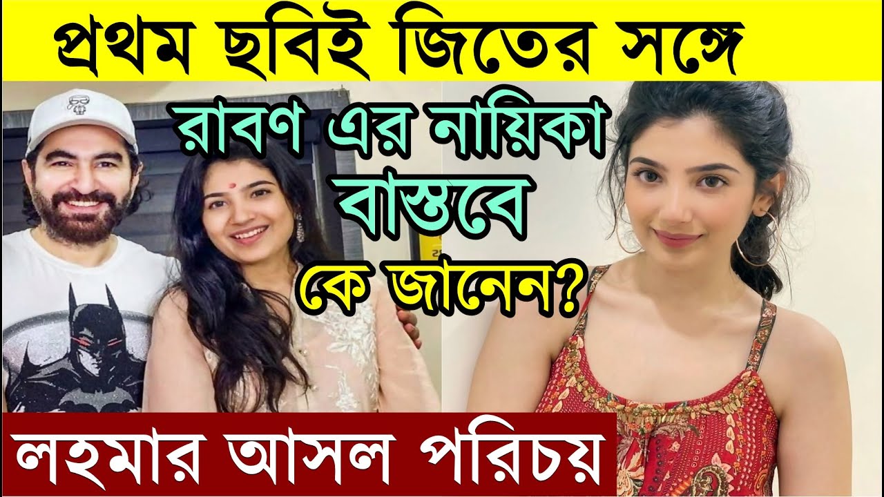 প্রথম ছবিই জিতের সঙ্গে, Lahoma কে জানেন? Raavan Actress Lahoma Bhattacharya Family, Real Life পরিচয়
