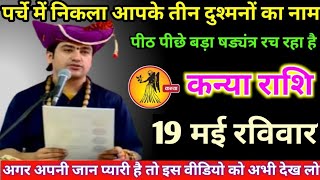 कन्या राशि वालों 15 मई बुधवार पर्चे में निकला आपके तीन दुश्मनों का नाम जान को कौन है #kanya #rashi !