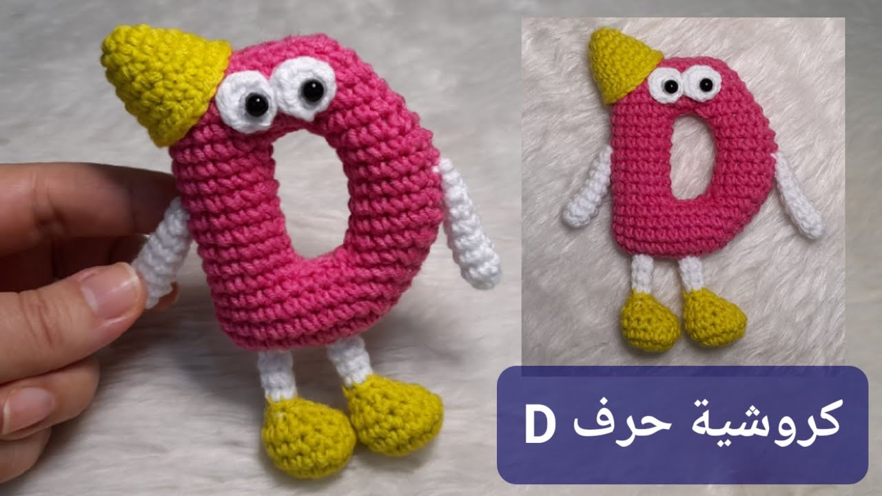 كروشية حرف D أميجرومي #crochet #amigurumi