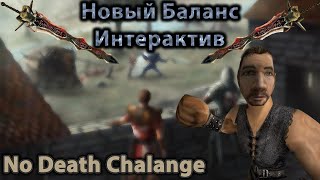 Интерактив | Готика 2 Новый Баланс | No Death 3 Life | Сила + Арбалет