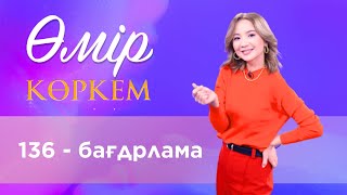 «Өмір көркем» | 136-бағдарлама