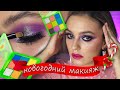 БЫСТРЫЙ И ПРОСТОЙ МАКИЯЖ НА НОВЫЙ ГОД + яркая палетка Beauty Bomb x Gev_mua | Natasha 42 туториал