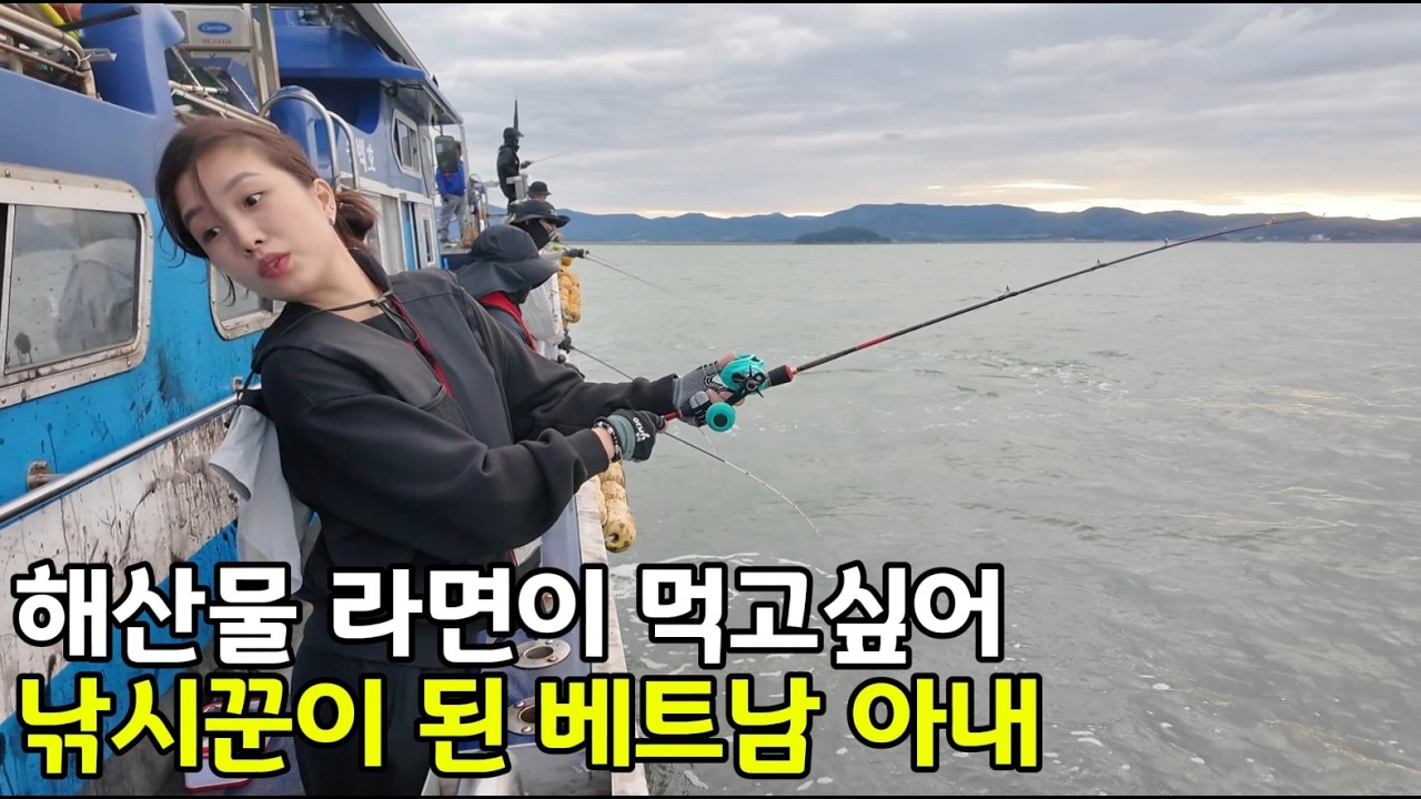 베트남 국제결혼 해산물 라면이 먹고싶어 낚시꾼이 된 베트남 아내