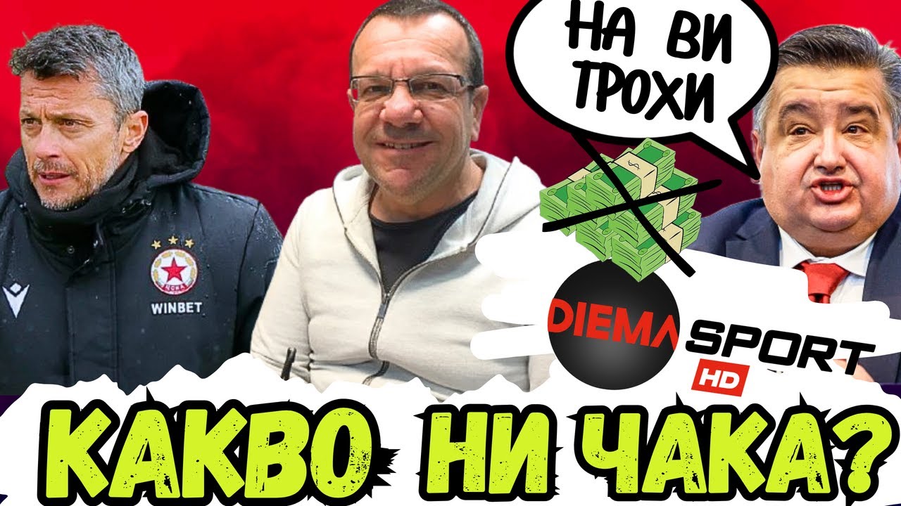 🚨 КРАЖБАТА НА ВЕКА, ТАКТИКАТА НА ЯНЕВ И КАКВО ДА ОЧАКВАМЕ ОТ ЦСКА НАПРОЛЕТ – с гост Тодор Шабански