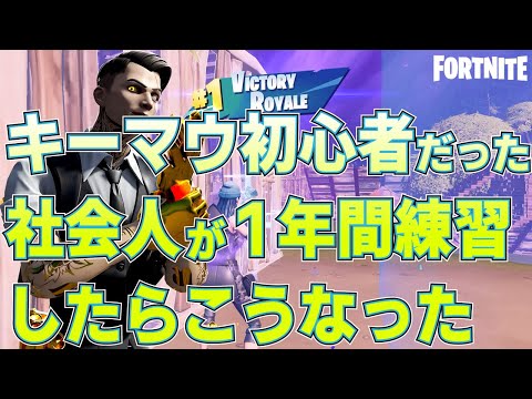 【FORTNITE/フォートナイト】キーマウ初心者だった社会人が一年間練習したらこうなった【キル集】
