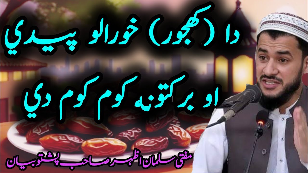 😘Da Khajoor (Kajoor) Khwaralo Fayde aw Barakatuna 💯| Der Qemati Islami Bayan | Mufti Salman Azhar❣️