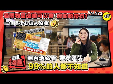 內地遊玩必看 避免違法丨過關物品哪些可以帶 哪些不能帶丨一個不小心就被沒收 大家注意 99%的人都不知道丨#過關物品#必備知識#生活常識#過關申報