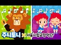 공연장 예절 함께 지켜요 주니토니 X 서울시립교향악단 공연장 에티켓 배우기 캠페인송 생활습관동요 주니토니 By 키즈캐슬 공연장 예절 함께 지켜요 주니토니 X 서울시립교향악단 공연장 에티켓 배우기 캠페인송 생활습관동요 주니토니 By 키즈캐슬