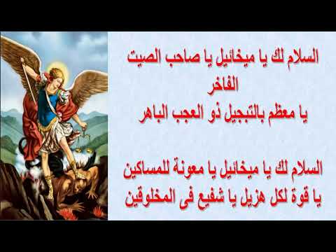 تمجبد رئيس الملائكة ميخائيل بالكلمات 