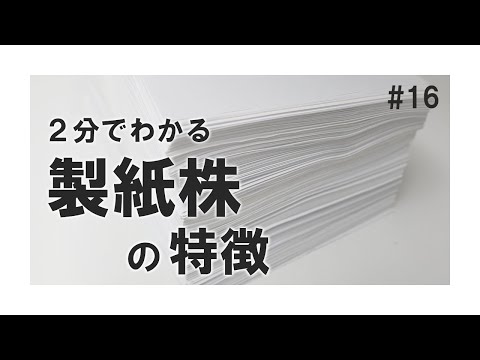 製紙株（レンゴー、日本製紙など）に投資する際のコツを２分で解説！【各業種の特徴】#16