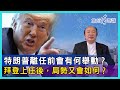 特朗普離任前會有何舉動？拜登上任後，局勢又會如何？【詹Sir有0野講】20201112