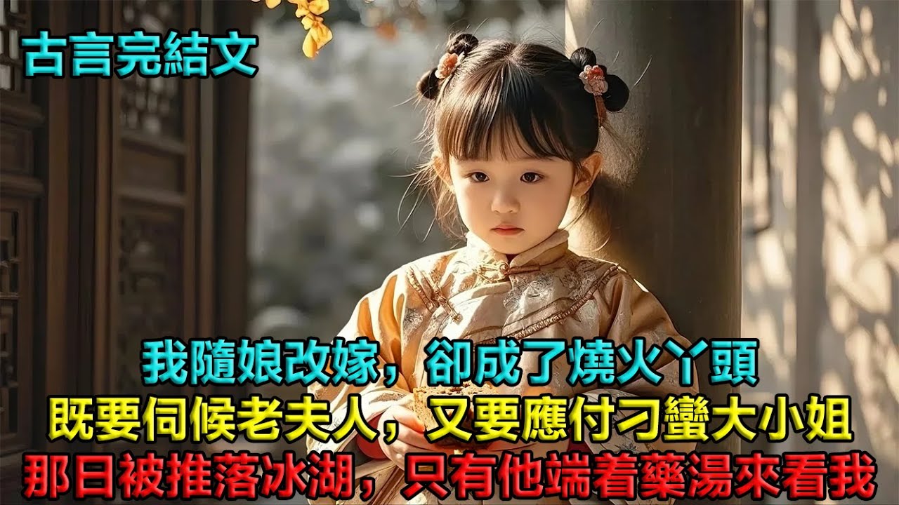 我跟着阿娘改嫁。她孤高清冷，不屑宅斗，除了爹，誰也不給好臉色。我捨不得榮華富貴，一邊伺候老夫人，一邊陪大小姐玩，還要智斗白小娘，和她那個愛裝的兒子……