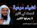 اشياء مرعبة تحدث في القبر لا يعرفها الكثير الشيخ محمد بن علي الشنقيطي