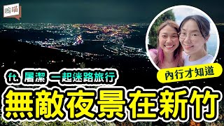 新竹內灣老街也能這樣玩?! 號稱媲美涵館夜景~還有華麗的玻璃屋?!!! 真的假的啦?! ft. @lostholic @paul20fan NeKo嗚喵VLOG