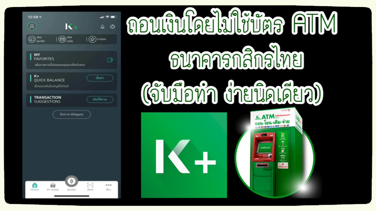 บัตร เอทีเอ็ม กสิกร หมดอายุ  New Update  วิธีถอนเงินจากตู้ ATM โดยไม่ใช้บัตร ATM ของธนาคารกสิกรไทย (ไม่มีบัตร ATM ก็ถอนเงินได้ ง่ายนิดเดียว)