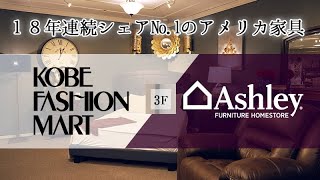 Ashley HOMESTORE | 神戸ファッションマート【ショップ情報】