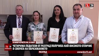 Четирима учители в Разград получиха най-високото отличие в образованието