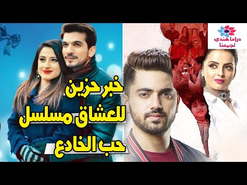 خبر حزين لعشاق مسلسل حب خادع وقصة مسلسل وهم الكمال 