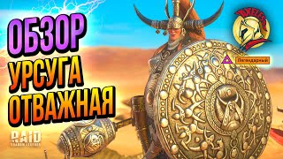 Raid SL | Обзор и полный тест Урсуга Отважная | Axeless