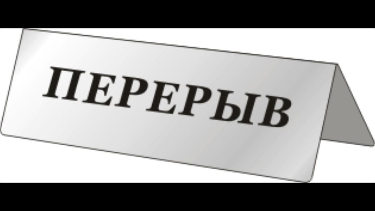 Теле со словом. Надпись перерыв без фона. Перерыв Мем. Перерыв иллюстрация. Надпись пауза.