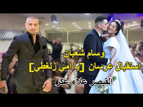 يا امي زلغطي غنوا معي رشوا الورد     القيصر علاء عكر 