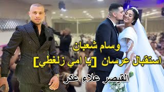 يا امي زلغطي | غنوا معي رشوا الورد | Ya emi | 3orsak wlmajd | القيصر علاء عكر 2021