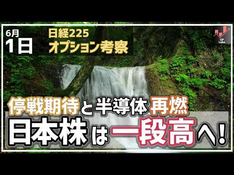停戦期待と半導体再燃！ 日本株は一段高へ！【6/1 日経225オプション】