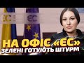 Замість блекауту москві, ЗЕЛЕНСЬКИЙ готує ШТУРМ офісу ЄС // Софія Федина
