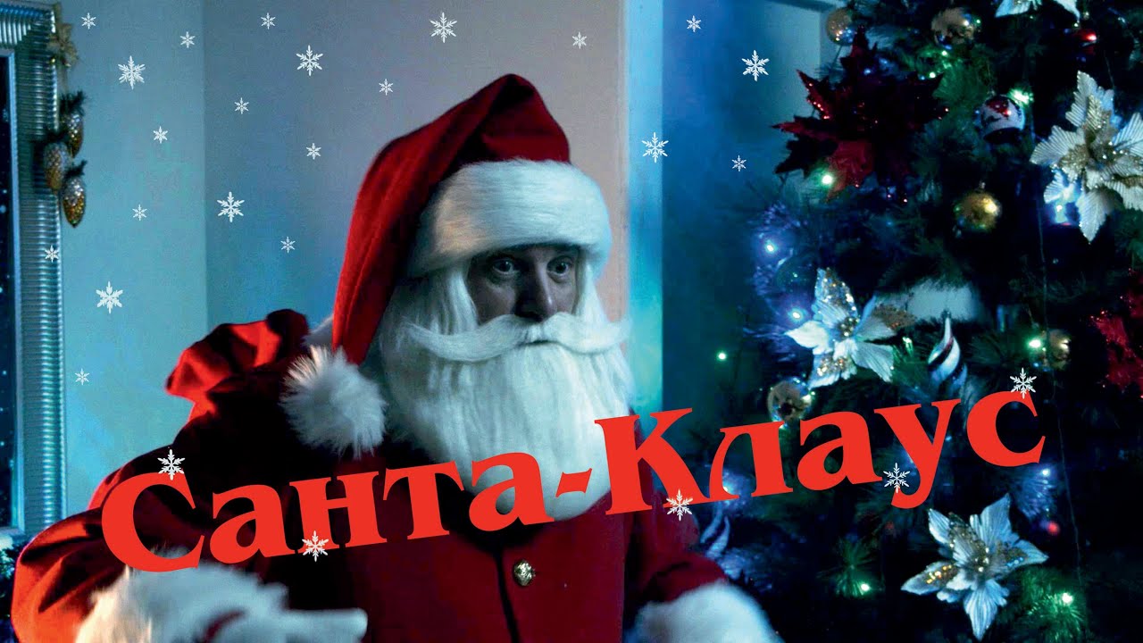 Фильм Клаус Новогодний Фильм Клаус Новогодний