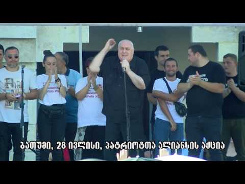 დავით თარხან-მოურავის და ირმა ინაშვილის გამოსვლა. ბათუმი, 28 ივლისი, პატრიოტთა ალიანსის აქცია