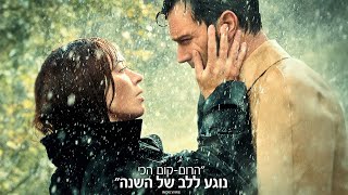 סיפור אהבה (2020) Wild Mountain Thyme
