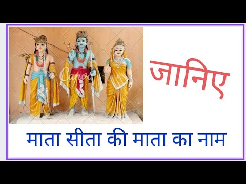 mata sita ki mata ka nam kya tha ! agar apko pta h comment m jrur btaye