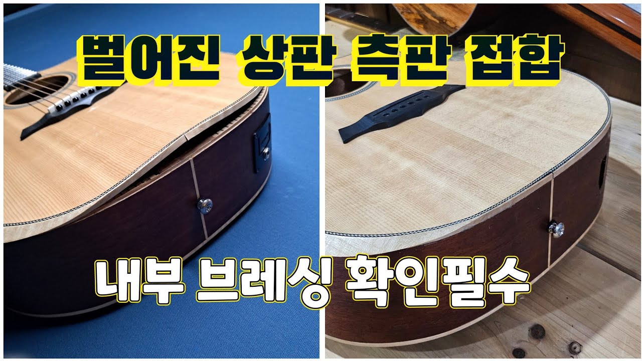 세종 수제 통기타 브레싱 접합 수리 상판 측판우드 글루 사용 