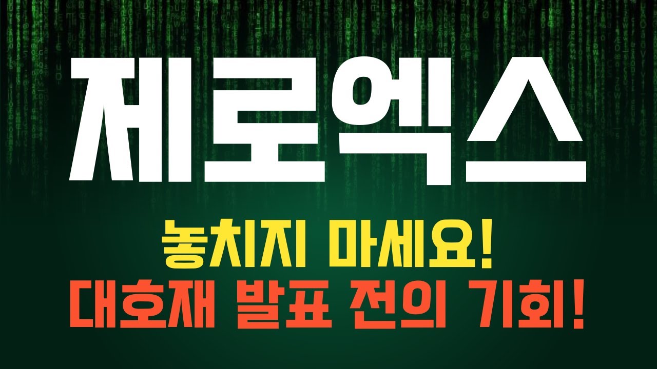 코인 [제로엑스] 제로엑스 코인전망! 목표가 길목에서 투자의 기회를 잡아라! - YouTube