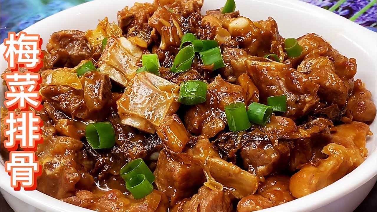 告訴你如何处理煸炒梅菜 轻松煮出一盘咸香开胃的梅菜排骨 Youtube