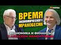 Время экономического мракобесия. Булат Нигматулин - Алексей Мамонтов
