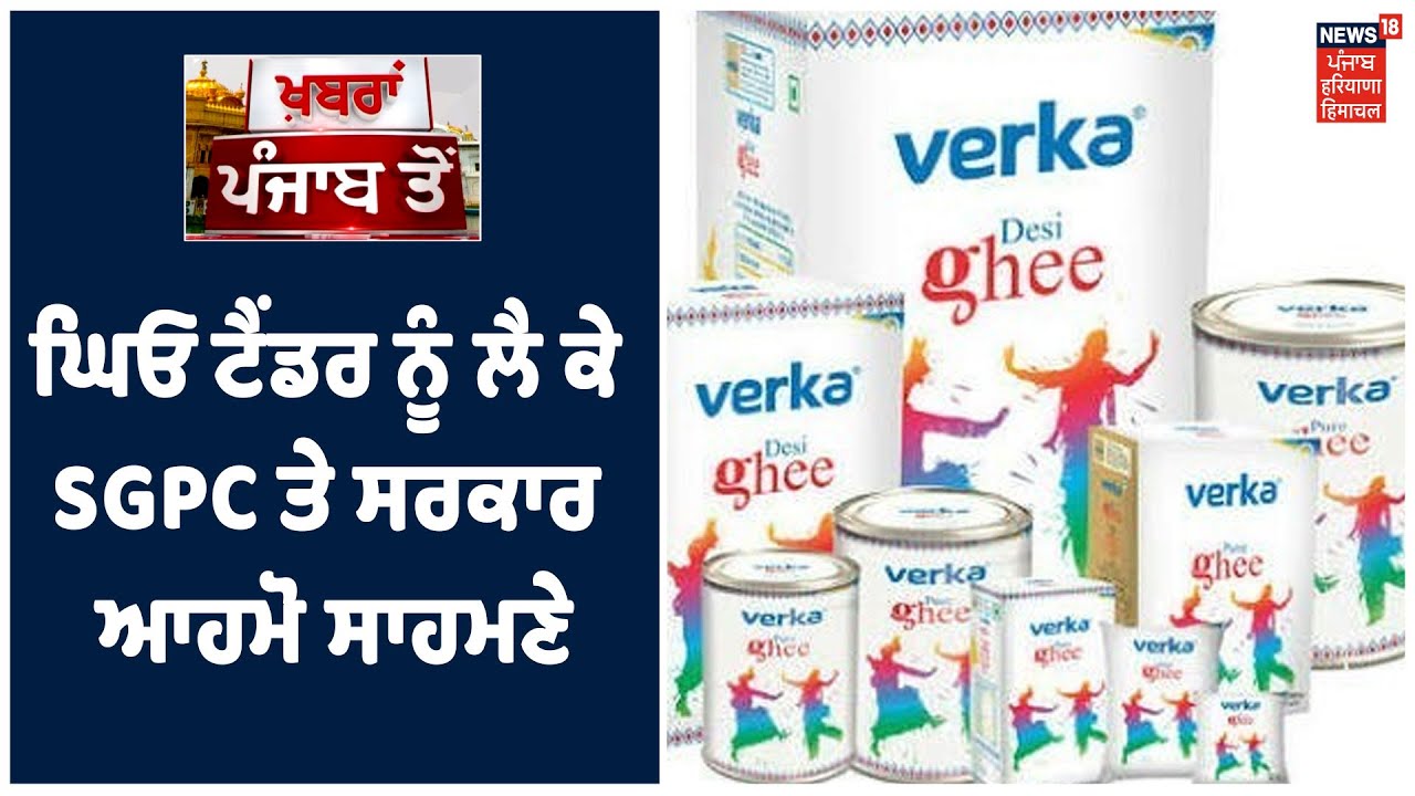 ਘਿਓ ਟੈਂਡਰ ਨੂੰ ਲੈ ਕੇ SGPC ਤੇ ਪੰਜਾਬ ਸਰਕਾਰ ਆਹਮੋ ਸਾਹਮਣੇ, ਵੇਰਕਾ ਨੂੰ ਟੈਂਡਰ ਦੇਣਾ 5 ਕਰੌੜ 20 ਲੱਖ ਰੁਪਏ ਮਹਿੰਗਾ