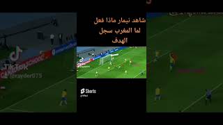 شاهد نيمار ماذا فعل لما المغرب سجل الهدف