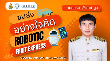 ยุทธนา-Plugged Coding ประถมศึกษา ขนส่งอย่างใจคิด Robotic Fruit Express : CODING Achievement Awards 2