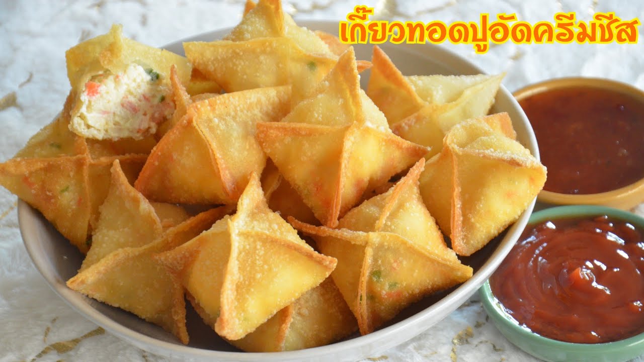 เกี๊ยวทอดปูอัดครีมชีส เมนูของว่างทานเล่น เกี๊ยวกรอบ ไส้ครีมชีสหอมมัน อร่อยสุดๆ แนะนำเลยค่ะ