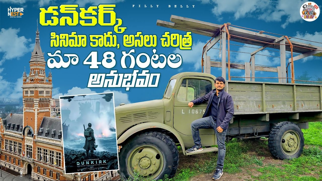 డన్‌కర్క్ (Dunkirk) వెనుక దాగున్న అసలు కథ! మీరు సినిమా చూడకపోయినా తెలుసుకోవాల్సిందే | Filly Belly