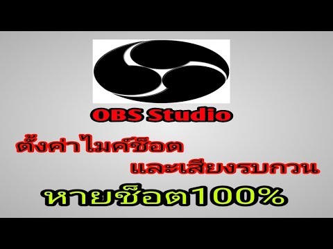 สอนตั้งค่าโปรแกรม OBS เสียงช็อตลดลง ลดเสียงรบกวนและทำให้ไมค์ดังขึ้น??
