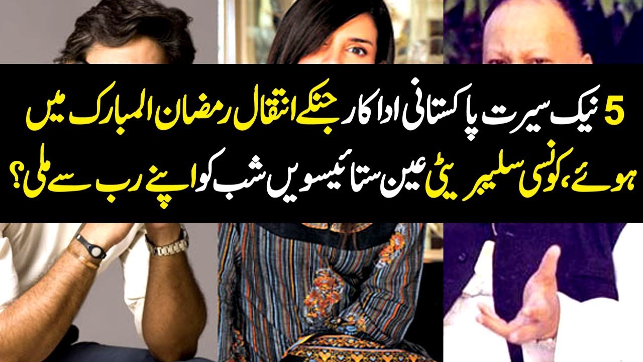 Top 5 Pakistani Actors Who Died in Ramadan 2020 YouTube