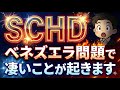 【SCHD】ベネズエラ問題でSCHDに凄いことが起きるかもしれません!エネルギーセクターの行方は?大勝ちすると言われている唯一の企業とは?【NISA/FIRE/成長投資枠】