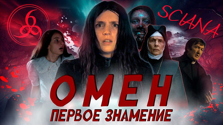 ОМЕН: ПЕРВОЕ ЗНАМЕНИЕ - ТРЕШ ОБЗОР