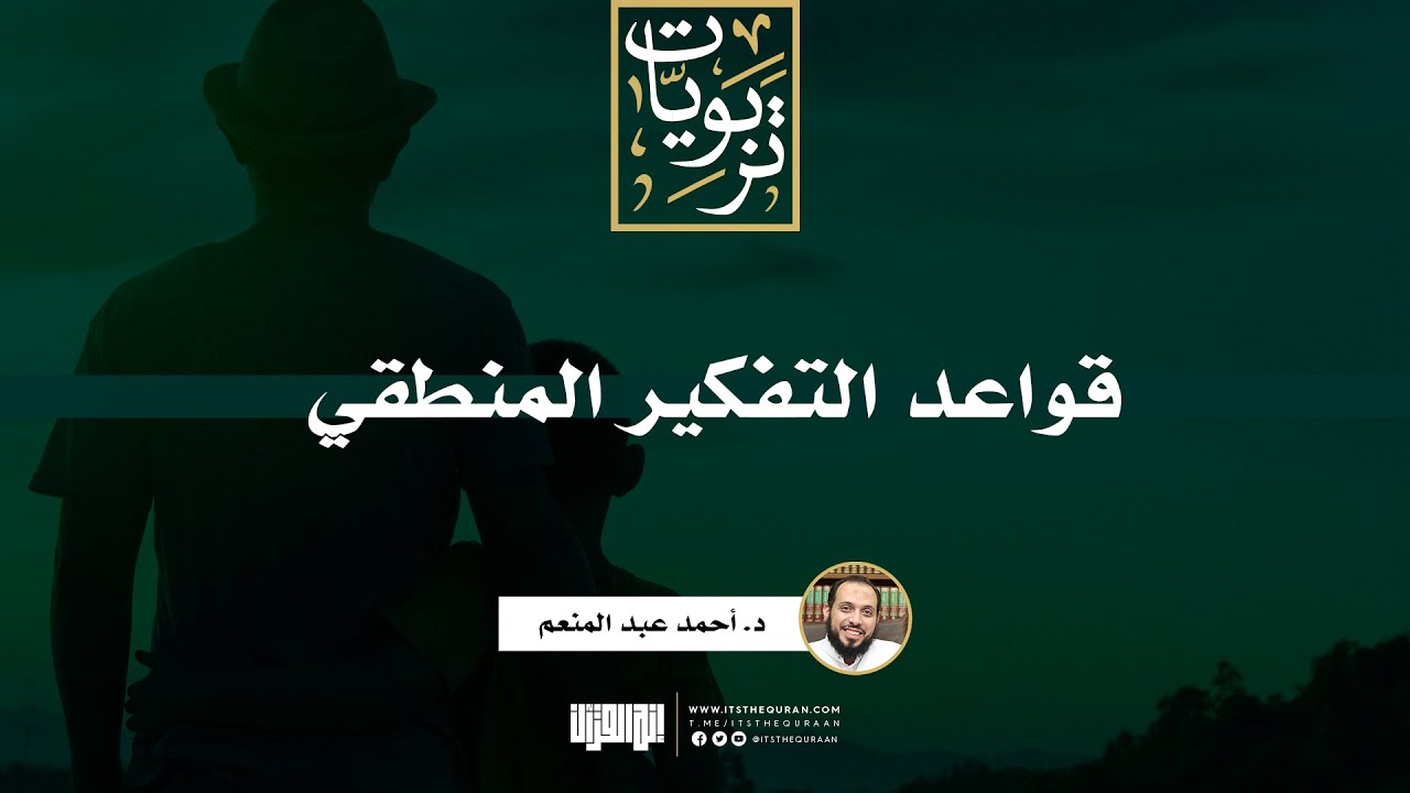 قواعد التفكير المنطقي | د. أحمد عبد المنعم