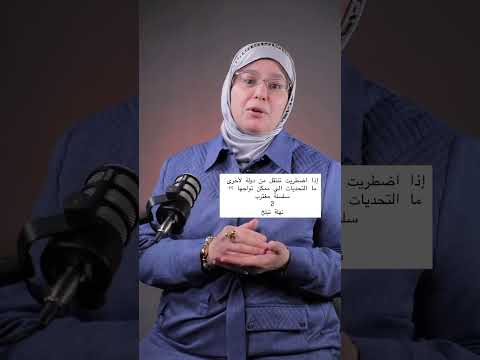 تحديات الانتقال من باد لاخر سلسلة مغترب 2 نهلة تيلخ