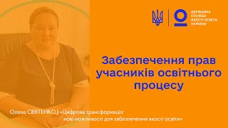 Забезпечення прав учасників освітнього процесу | Олена СВЯТЕНКО